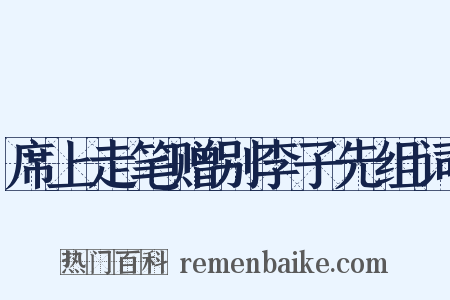 席上走笔赠别李子先组词是什么意思的图片